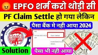 😡 EPFO Exposed | PF Claim Settle हो गया लेकिन पैसा क्यों नही आया | PF Under Process Solution #epfo