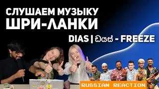 Russian reaction FREEZE - DIAS | ඩයස්  (Sri Lanka) | НАША РЕАКЦИЯ на музыку Шри-Ланки