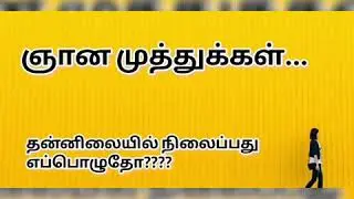 ஞான  முத்துக்கள்...| Paranjothi Mahan's true wisdom words