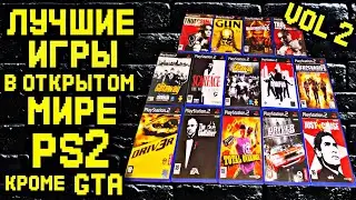 Лучшие криминальные и военные ИГРЫ В ОТКРЫТОМ МИРЕ для PS2 кроме GTA (вторая серия)
