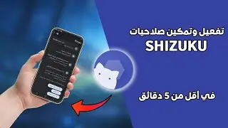 تفعيل صلاحيات Shizuku لأجهزة الأندرويد في أقل من 5 دقائق