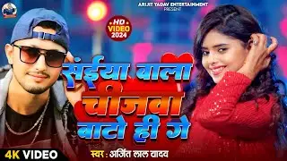 #video - l#सैयां वाला चिजवा वाटो ही गे l#Arijit Lal yadav का एक और धमाकेदार maghi song 2024 l#maghi