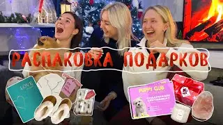 РАСПАКОВКА подарков с подругами | Что мы подарили друг другу?