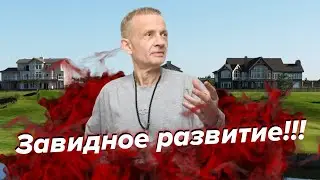Как развивается Завидово | Георгий Ураган