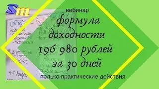 Мощный вебинар, только практика и личный опыт! Формула доходности на 196 980р за 30 дней #SmartMoney