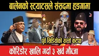 Balen Shah को स्ट्याटसले संसदमा हङगामा, कोरिडोर खालि गर्दा ३ खर्व मौब्जा?पुर्व सिडियोको यस्तो कटाक्ष