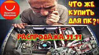 Что купить для ПК на распродажа 11.11 ?! ❗😍❗🔥❗👍❗
