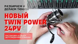 Долгожданная Новинка Twin Power 24PV (Обзор, Разбор, Тюнинг)
