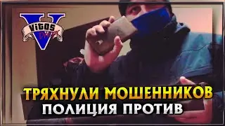 ТРЯХНУЛИ МОШЕННИКОВ ОКОН / КОПЫ ПОМОГАЮТ ИЗБЕЖАТЬ ОТВЕТСТВЕННОСТИ