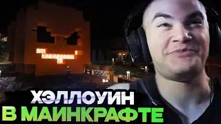 ДЕРЗКО ПРОВЕЛ ХЭЛЛОУИН В МАЙНКРАФТЕ // DERZKO69 ИВЕНТ ХЭЛЛОУИН В МАЙНКРАФТЕ