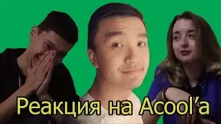Реакция на Acool'a (