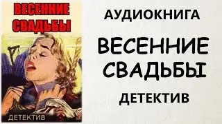 АУДИОКНИГА ДЕТЕКТИВ: ВЕСЕННИЕ СВАДЬБЫ