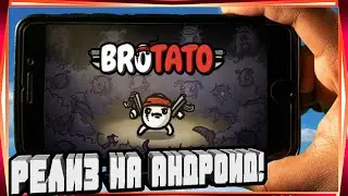 САМЫЙ КРУТОЙ РОГАЛИК ПОРТИРОВАННЫЙ С ПК РЕЛИЗ И ОБЗОР-BROTATO БРОТЕЙТО ПЕРВЫЙ ВЗГЛЯД