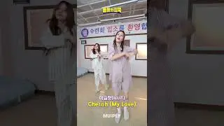 수련회 와서 챌린지 찍는 민주&윤아 🐰🐆 | 돌들의침묵 | 아일릿(ILLIT) 'Cherish (My Love)'