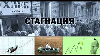 1 Стагнация экономики