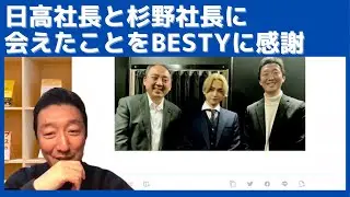 BMSG日高社長とSEGA杉野社長にお会いできたのは、BESTYの皆さんのおかげです。ありがとうございます。