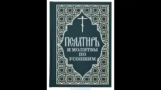 Псалтирь об упокоении. 3 кафизма