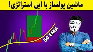 ‫🚨 این استراتژی معجزه‌گر رو اجرا کن و ماشین پولساز خودت رو بساز