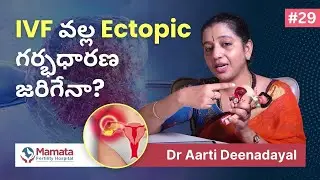 IVF మీకు ఎక్టోపిక్ గర్భధారణకు ప్రమాదాన్ని పెంచుతుందా? | Ectopic Pregnancy & IVF | Mamata Fertility