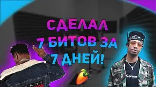 Сделал 7 Битов За 7 дней! I Fl Studio 2022 I Как сделать бит? I