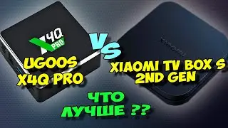 UGOOS X4Q PRO ПРОТИВ XIAOMI TV BOX S 2ND GEN. СРАВНЕНИЕ. ЧТО ЛУЧШЕ КУПИТЬ?