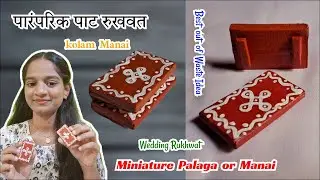 पारंपरिक पाट रुखवत /Miniature Palaga or Manai /Wedding rukhwat / Wedding rukhwat ideas