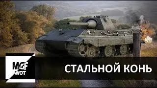 Стальной конь E 50 ТОПОВЫЙ НАГИБ НА ХИМКАХ WoT