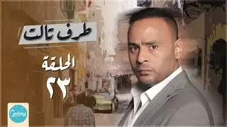 Taraf Talet Series - Episode 23 | مسلسل طرف ثالث ( امير كراره ) - الحلقة الثالثة و العشرون