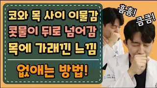 후비루 증후군ㅣ코 뒤쪽 이물감, 콧물, 가래, 반복적인 헛기침 해결방법
