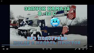 ЗАПУСК КАМАЗА В  -12 Градусов. без подогревов после 2 недельного простоя!!! это вам не BOSH)))