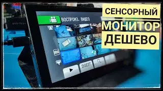 Сенсорный 7
