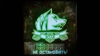 Гим Свободы