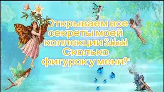 Моя коллекция Schleich: все фигурки изнутри!