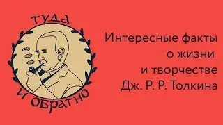 ДЖ. Р. Р. ТОЛКИН: ИНТЕРЕСНЫЕ ФАКТЫ О ЖИЗНИ И ТВОРЧЕСТВЕ