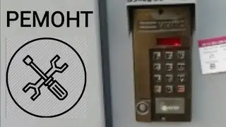 Ремонт домофонов #2