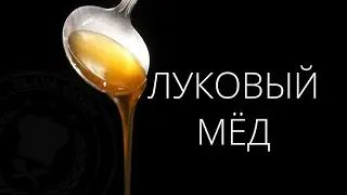 Onion Honey Recipe / Onion Caramel