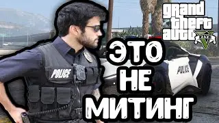Это не Митинг | GTA 5 RP