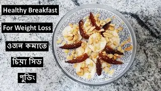 ওজন কমাতে খুব সহজ ১ টি ব্রেকফাস্ট |  চিয়া সিড পুডিং | How To Make Chia seed Pudding
