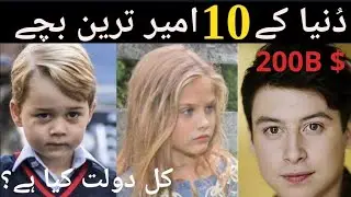 World top 10  richest kids 2021 - دُنیا کے 10 امیر ترین بچے.