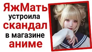 Яжемать в аниме магазине