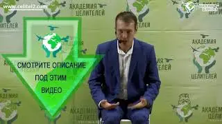 Практика "Убираем страхи"  Николай Пейчев