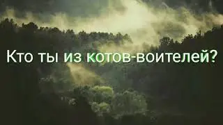 Тест коты-воители«Кто ты из котов-воителей?»