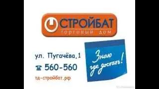 Стройбат. Магазин стройматериалов. (Реклама/видео/ролик/Киров)