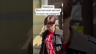 Вы ещё платите огромные деньги чтобы интересно  провести отпуск?
