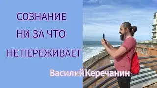 WHY DOES CONSCIOUSNESS🔥ALLOW THAT IT IS CAPTURED BY THE MIND? - Vasily Kerechanin (2023).