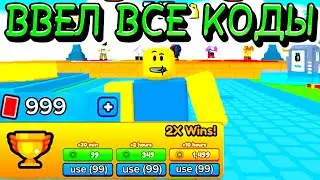 ВВЕЛ ВСЕ СУЩЕСТВУЮЩИЕ КОДЫ | PUSH SIMULATOR ROBLOX
