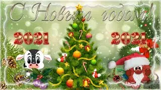 НОВОГОДНЕЕ ПОЗДРАВЛЕНИЕ !