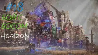 Вторая Битва С Боссом: Horizon 2: Forbidden West_Прохождения-Cерия 18