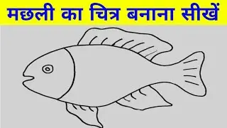 मछली का चित्र कैसे बनाएं / How to draw a Fish picture / easy draw step by step / drawing and Art