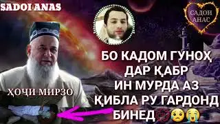 МУРДА АЗ ҚИБЛА РУ ГАРДОНД БО ЧИ САБАБ ҲОҶИ МИРЗО #tajikistan #dushanbe